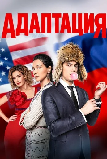 Адаптация (2017) онлайн бесплатно