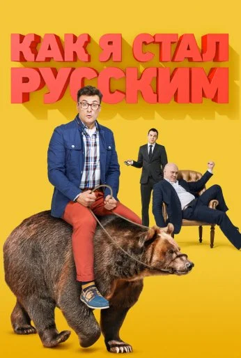 Как я стал русским (2015)